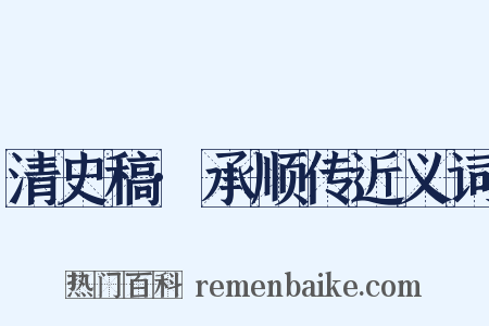 清史稿·承顺传近义词是什么意思的图片